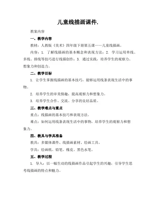 儿童线描画课件.