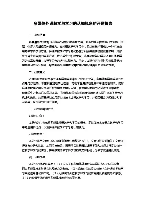多媒体外语教学与学习的认知视角的开题报告