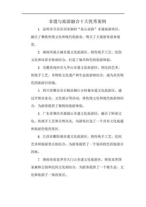 非遗与旅游融合十大优秀案例