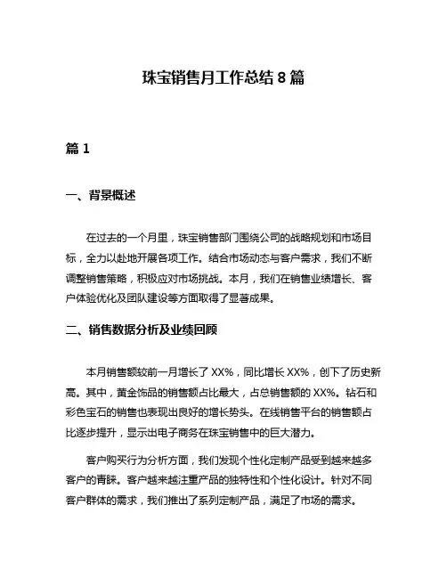 珠宝销售月工作总结8篇