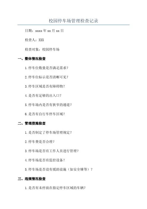 校园停车场管理检查记录