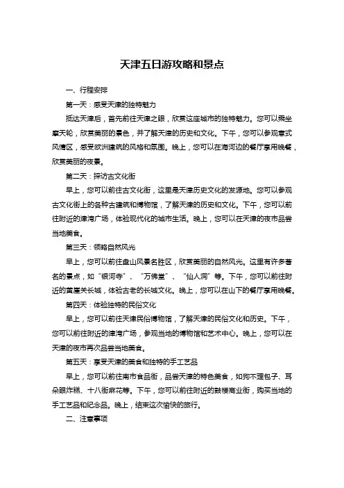 天津五日游攻略和景点