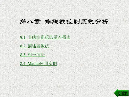 《自动控制原理》课件第八章