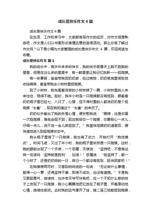 成长是快乐作文4篇