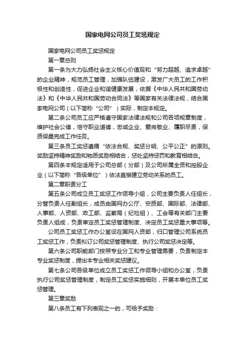 国家电网公司员工奖惩规定