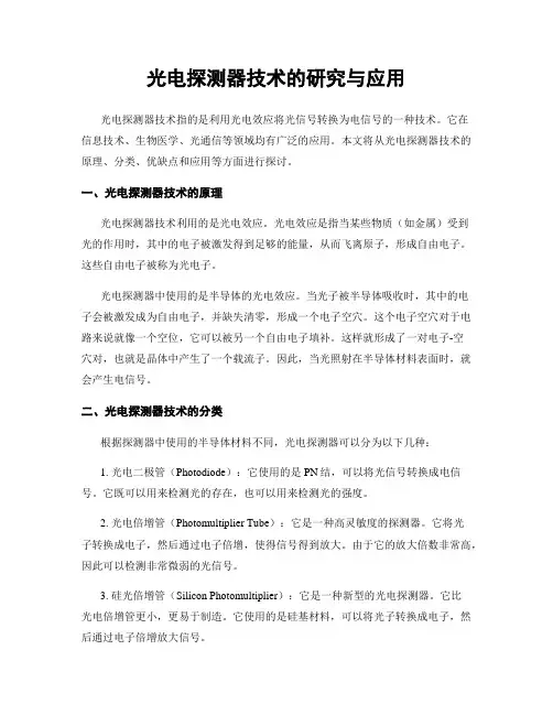 光电探测器技术的研究与应用