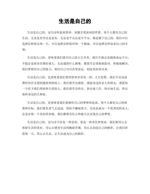 生活是自己的