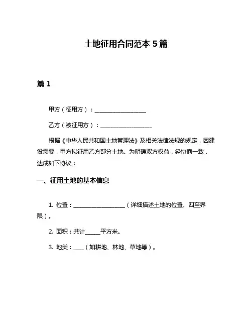 土地征用合同范本5篇
