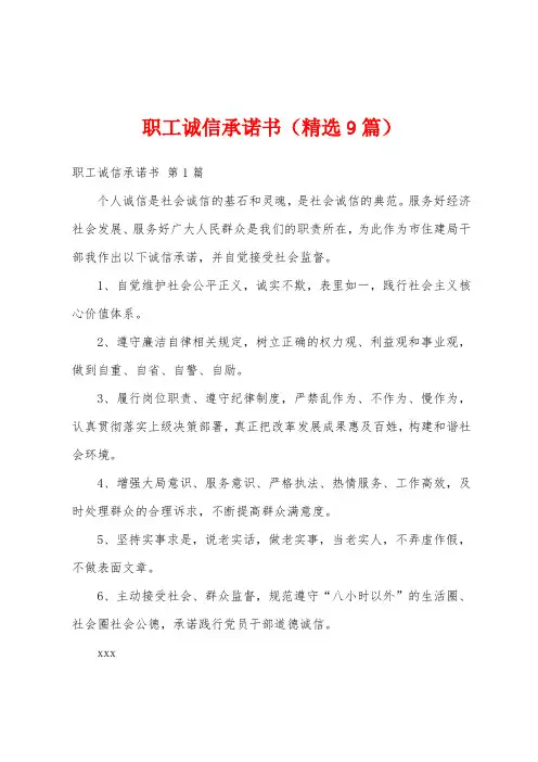 职工诚信承诺书(精选9篇)