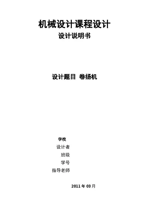 机械设计课程设计--卷扬机设计