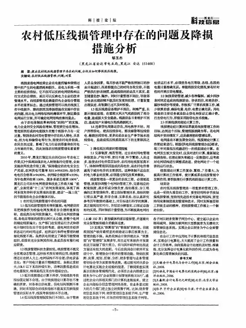 农村低压线损管理中存在的问题及降损措施分析