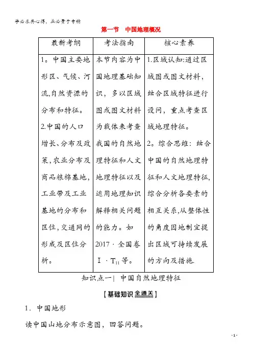 2020版高考地理 第4部分 第14单元 中国地理 第1节 中国地理概况教学案(含解析)