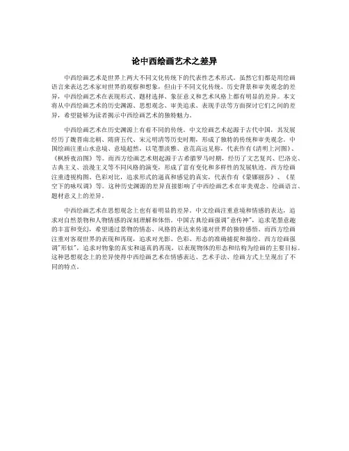 论中西绘画艺术之差异
