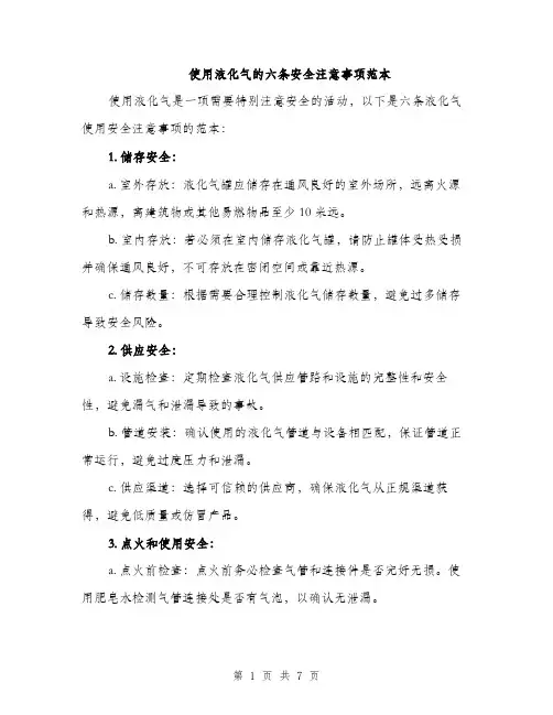 使用液化气的六条安全注意事项范本