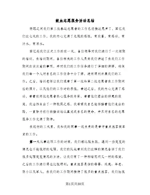 献血志愿服务活动总结(8篇)