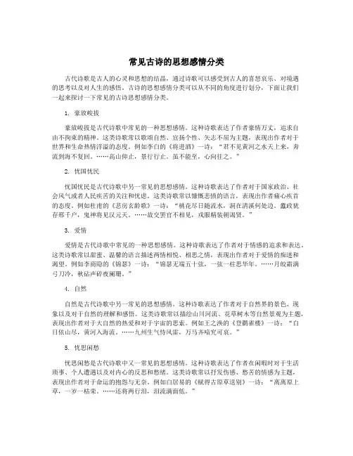 常见古诗的思想感情分类