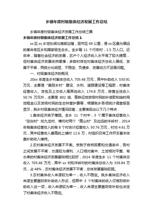 乡镇年度村级集体经济发展工作总结三篇