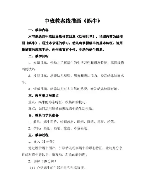 中班教案线描画《蜗牛》