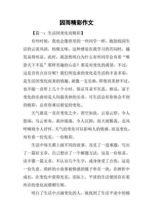因而精彩作文