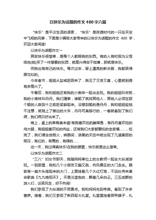 以快乐为话题的作文400字六篇