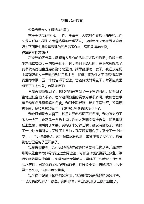 钓鱼启示作文（精选46篇）