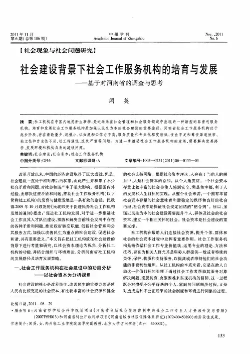 社会建设背景下社会工作服务机构的培育与发展——基于对河南省的调查与思考