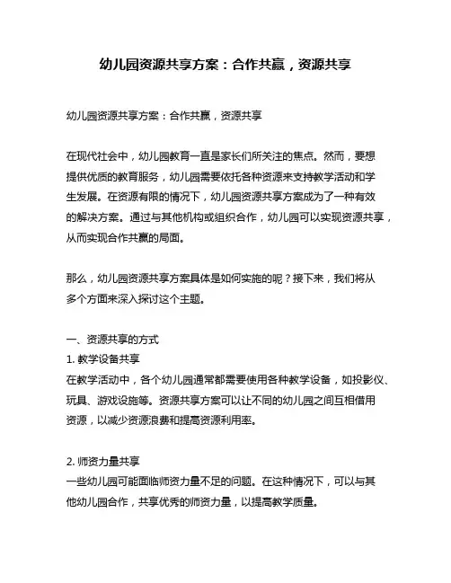 幼儿园资源共享方案：合作共赢,资源共享
