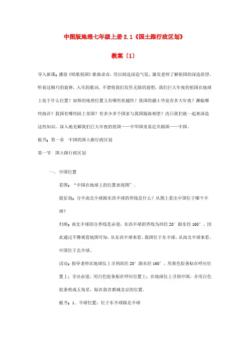 中图初中地理七上《2第1节-疆域和行政区划》word教案-(10)