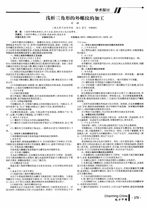 浅析三角形的外螺纹的加工