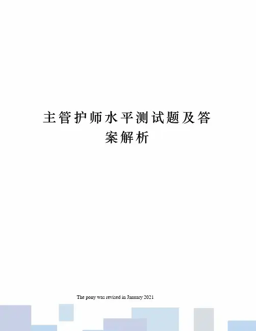 主管护师水平测试题及答案解析