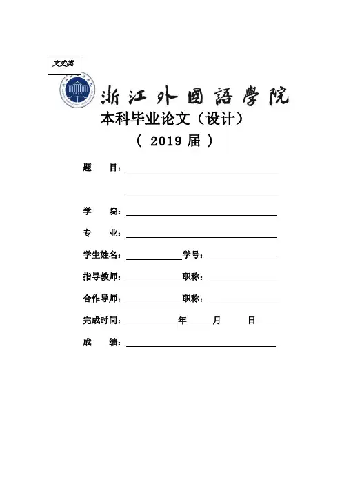 浙江外国语学院本科-文史类-毕业论文格式模板范文