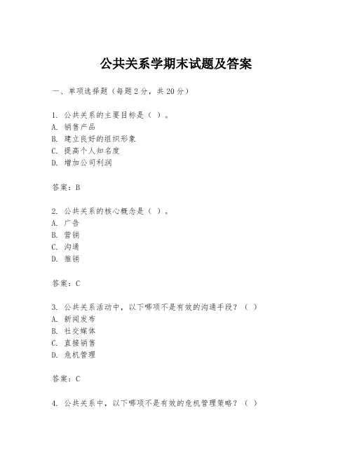 公共关系学期末试题及答案