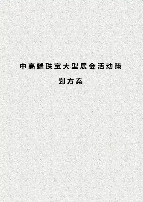 中高端珠宝大型落地展会营销活动策划方案