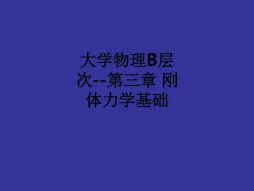 大学物理B层次--第三章 刚体力学基础ppt课件