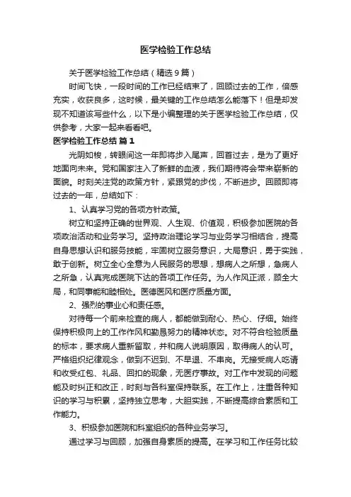 关于医学检验工作总结（精选9篇）