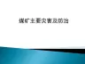 煤矿主要灾害及防治ppt课件