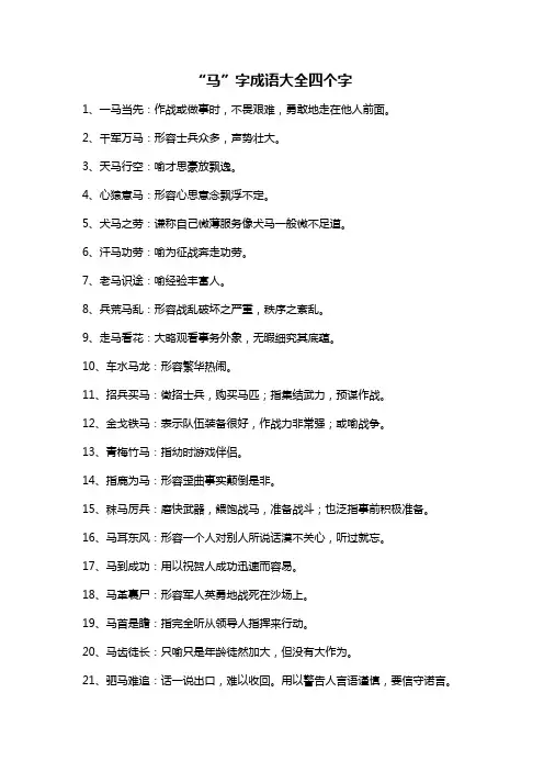 马子成语大全四个字