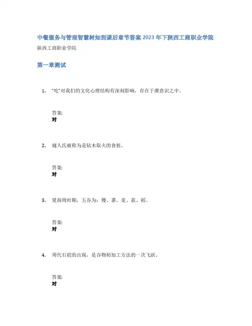 中餐服务与管理智慧树知到课后章节答案2023年下陕西工商职业学院