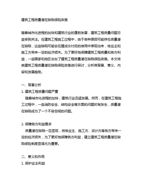建筑工程质量潜在缺陷保险政策