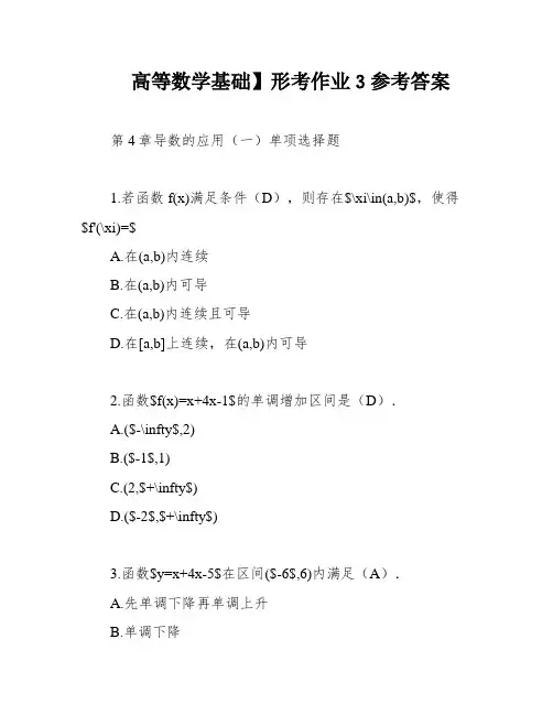 高等数学基础】形考作业3参考答案