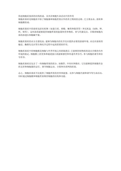 简述细胞质基质的结构组成及其在细胞生命活动中的作用。
