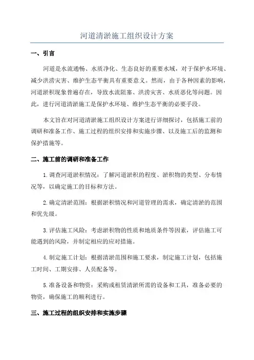 河道清淤施工组织设计方案