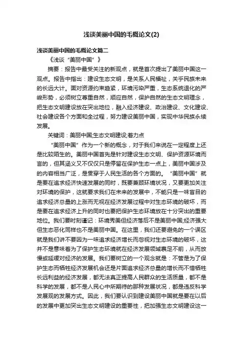 浅谈美丽中国的毛概论文（2）