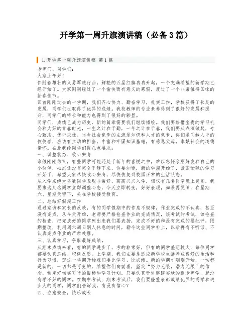 开学第一周升旗演讲稿(必备3篇)