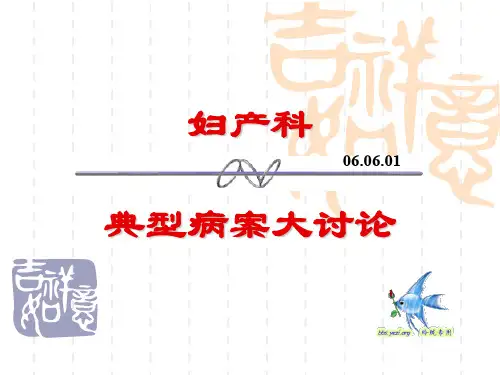 妇产科 典型病案大讨论