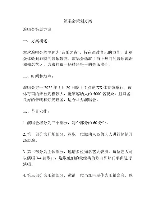 演唱会策划方案