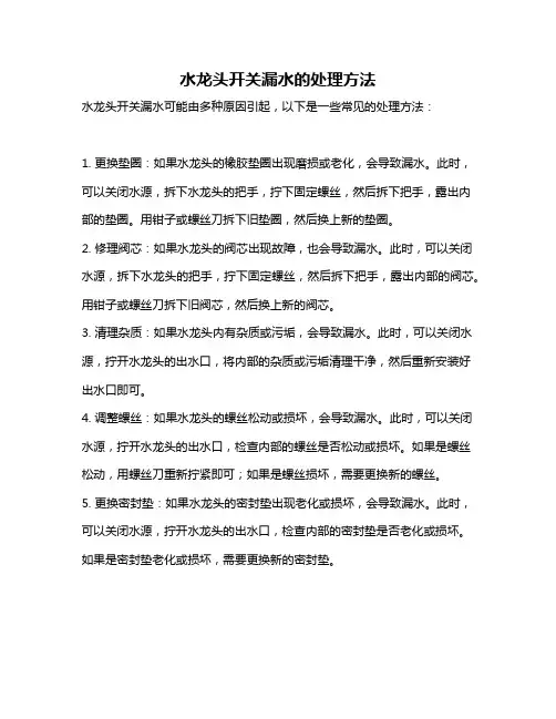 水龙头开关漏水的处理方法