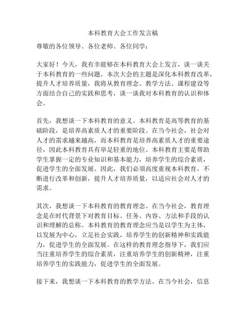 本科教育大会工作发言稿