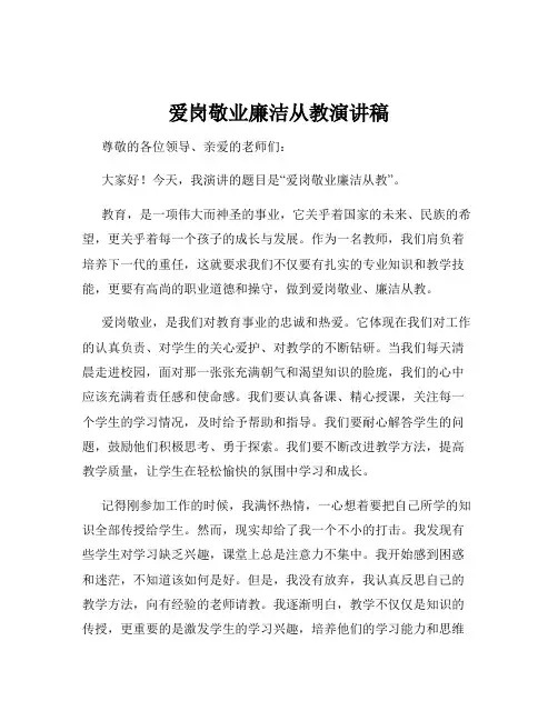 爱岗敬业廉洁从教演讲稿