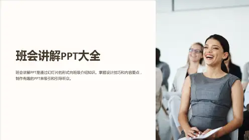 《班会讲解PPT大全》